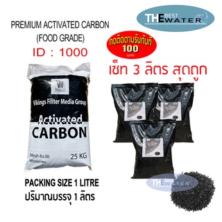 เซ็ท 3 ลิตร สุดถูก สารกรองน้ำคาร์บอน Activeted Carbon  ID 1000 ยี่ห้อ vikings บรรจุ 1 ลิตร