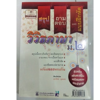 คู่มือเตรียมสอบสรุป ถาม-ตอบ วิวิธภาษา ม.2 (พ.ศ.)