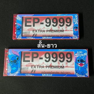 กรอบป้ายทะเบียน กันน้ำ สั้น-ยาว สติทซ์