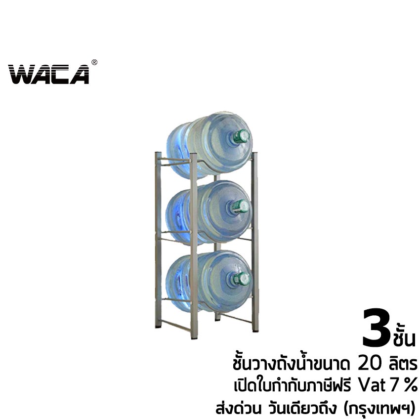 WACA ชั้นวางถังน้ำ 3 ขั้น 18 - 20 ลิตร ขนาด ชั้นเหล็กวางถังน้ำ ^GA