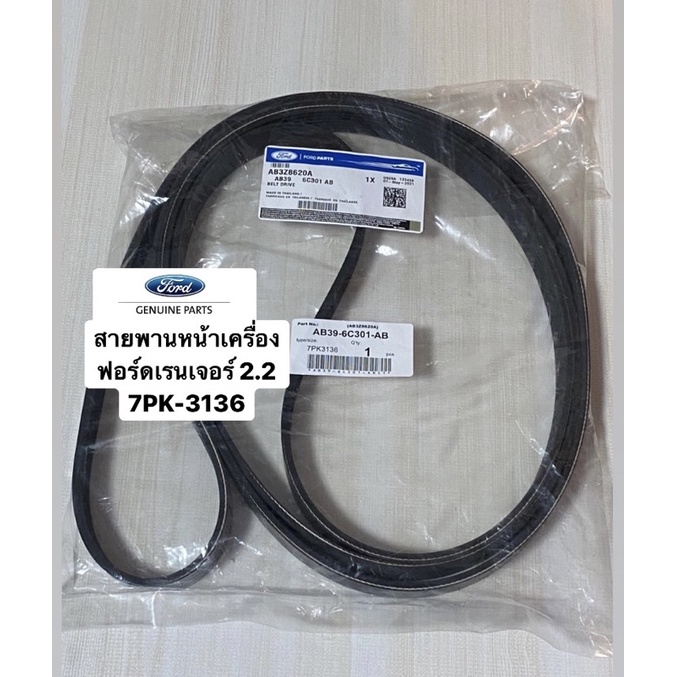 สายพานหน้าเครื่อง FORD RANGER (All New) 2.2L ปี 2011-ปัจจุบัน 7PK-3136 เครื่อง GBVAJQJ รหัสแท้ #AB3Z8620A