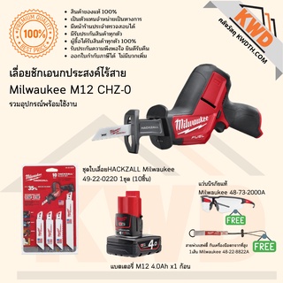 เลื่อยชักเอนกประสงค์ไร้สาย Milwaukee M12  CHZ-0 รวมอุปกรณ์พร้อมใช้งาน