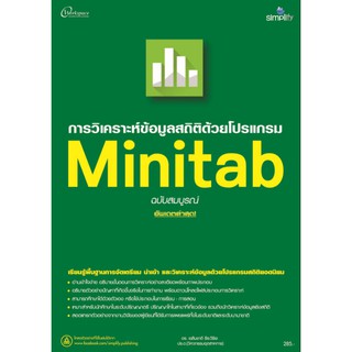 การวิเคราะห์ข้อมูลสถิติด้วยโปรแกรม Minitab