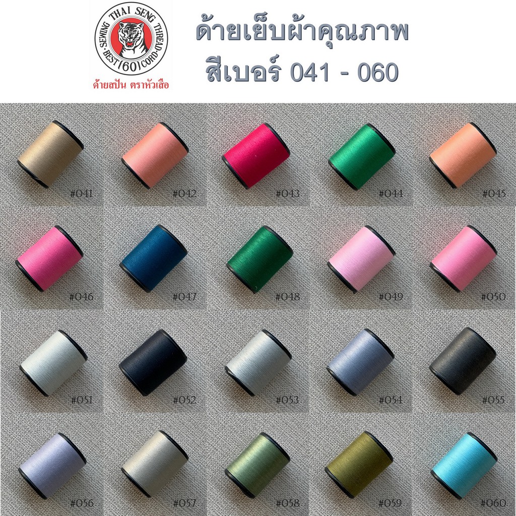 ด้ายเย็บผ้า หลากสี หลายเฉดสี ด้าย no.41-60 ตราหัวเสือ 600หลา wop ด้ายลูกล้อ เบอร์60 DIY งานฝีมือ เย็บมือ เย็บจักร ทั่วไป ราคา ถูกที่สุด ดีลบีเคเค