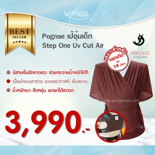 Pognae เป้อุ้มเด็ก Step One uv cut air PRO9