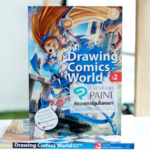 หนังสือ Drawing Comics World Vol.2 หัดวาดการ์ตูนในคอมฯ | หนังสือวาดภาพการ์ตูน หัดวาดการ์ตูน