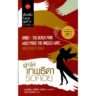 ผู้ทำให้เทพธิดารอคอย NaBo The Black Man Who made The angels wait... and other stories กาเบรียล การ์เซีย มาร์เกซ และคนอื่