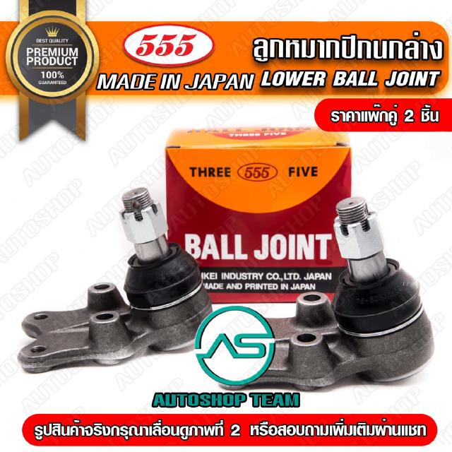 555 ลูกหมากปีกนกล่าง MAZDA MAZDA3 SKYACTIV BN /17- CX3 /15- CX5 /12-15 /15- (แพ๊กคู่ 2ตัว) ญี่ปุ่นแท้ ราคาขายส่ง