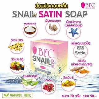 BFC Snail สบู่เมือกหอยทาก