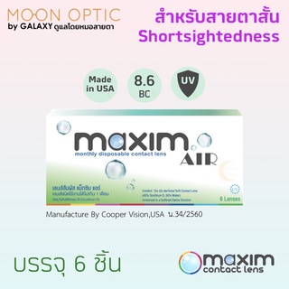 Maxim Air คอนแทคเลนส์ Contact lens  (Maxim Soflens) 1 กล่อง 6 ชิ้น (แจ้งค่าสายตาในแชท)