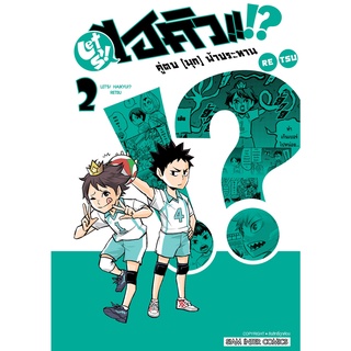 ไฮคิวคู่ตบ(มุก)ฟ้าประทาน เล่ม1 -2 มือ1พร้อมส่ง