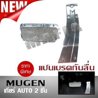 แป้นเบรคกันลื่น แป้นเหยียบ กันลื่น MUGEN เกียร์ AUTO 2 ชิ้น ผลิตจากอลูมิเนียม