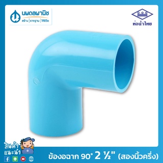 ท่อน้ำไทย ข้องอฉาก 90° ขนาด 2 ½" (สองนิ้วครึ่ง) 65 มม. PVC 13.5 อย่างหนา | ท่อพีวีซี ข้อต่อพีวีซี ข้องอฉาก ข้องอ 90