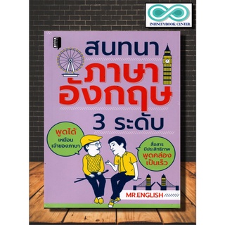 หนังสือภาษา สนทนาภาษาอังกฤษ 3 ระดับ (Infinitybook Center)