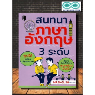 หนังสือภาษา สนทนาภาษาอังกฤษ 3 ระดับ (Infinitybook Center)