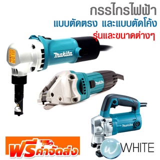 กรรไกรไฟฟ้า แบบตัดตรง และแบบตัดโค้ง รุ่นและขนาดต่างๆ ยี่ห้อ MAKITA จัดส่งฟรี!!!