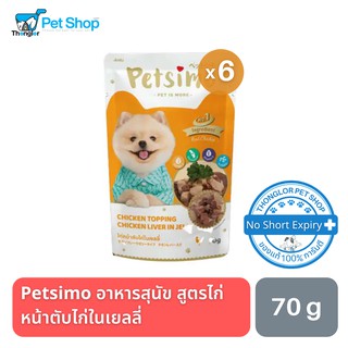 Petsimo เพ็ทซิโม่ อาหารสุนัขแบบเปียก สูตรไก่หน้าตับไก่ในเยลลี่ 70g