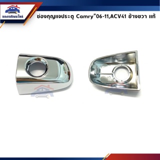 (แท้💯%) ฝาครอบมือเปิดประตู ฝาครอบช่องกุญแจประตูหน้า Toyota Camry’06-11,ACV41 ข้างขวา ชุบโครเมียมล้วน