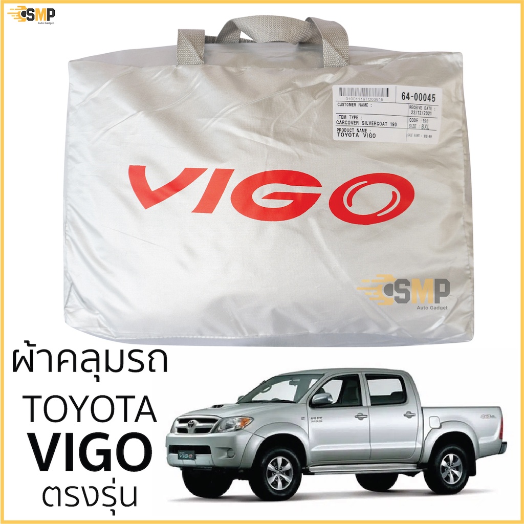 ผ้าคลุมรถ TOYOTA VIGO ทุกรุ่น เนื้อผ้าSilver Coat ทนแดด ไม่ละลาย ผ้าคลุมรถยนต์ toyota vigo ตรงรุ่น โตโยต้า วีโก้