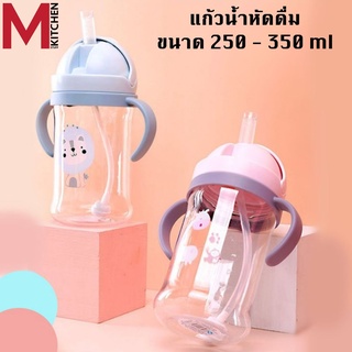 M KITCHEN แก้วหัดดื่ม ขวดน้ำ ขวดน้ำเด็ก แก้วน้ำเด็ก ฝึกเลิก ขวดนม กันสำลัก พร้อมหลอด ขนาด 250 และ 350 ml. (A0)