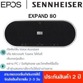 EPOS I SENNHEISER EXPAND 80T Conference Speaker phone ลำโพงสำหรับห้องประชุมคุณภาพ รองรับผู้เข้าร่วมประชุม 10-16 คน