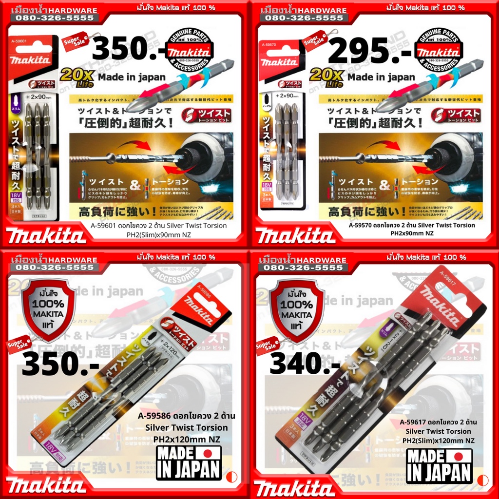 MAKITA ดอกไขควง แพ็ค 3 ดอก ญี่ปุ่นแท้! พร้อมส่ง A-59586 / A-59617 / A-59623 / A-59592 / A-59570 / A-59601 / A-49579