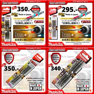 ดอกไขควง แพ็ค 3 ดอก MAKITA ญี่ปุ่นแท้! พร้อมส่ง A-59586 / A-59617 / A-59623 / A-59592 / A-59570 / A-59601