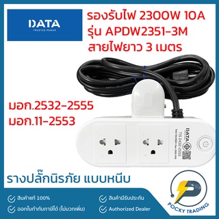 DATA รางปลั๊กมีม่านนิรภัย แบบหนีบ 2 ที่ สายไฟยาว 3 เมตร รุ่น APDW2351-3M รองรับไฟ 2300W 10A มีมอก.2532-2555 มอก.11-2533