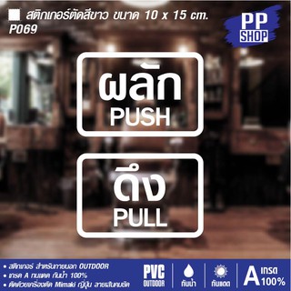 P069 สติกเกอร์ PVC ผลักดึงPUSH PULLขนาด 10 x 15 cm. จำนวน 2 ชิ้น