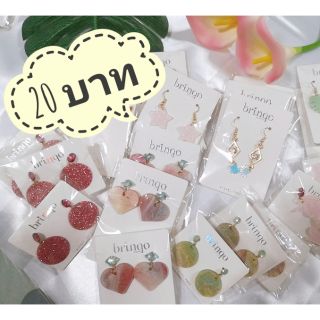 🔥20บาท🔥 ต่างหูสไตล์เกาหลี พร้อมส่ง ไม่ต้องรอพรี🎉