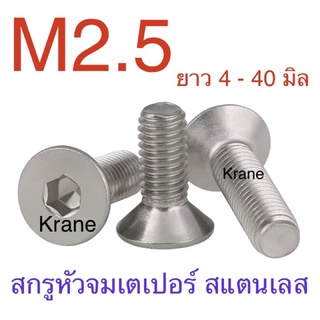 สกรูหัวจมเตเปอร์ สแตนเลส M2.5 เกลียว 0.45 ยาว 4 - 40 มิล