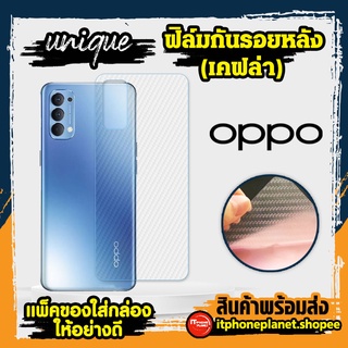 ยูนีค Unique ฟิล์มหลัง oppo เคฟล่า ฟิล์มกันรอยหลัง oppo A95 A16 A74 A54 A15 A53 A5/A9 2020 Reno2F ทักแชทสอบถามรุ่น