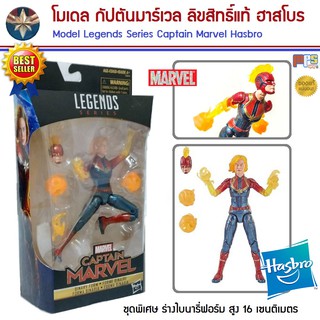 โมเดล กัปตันมาร์เวล อเวนเจอร์ เอนด์เกม จากมาเวล Model Captain Marvel Legends Series Avengers Endgame MARVEL ลิขสิทธิ์แท้