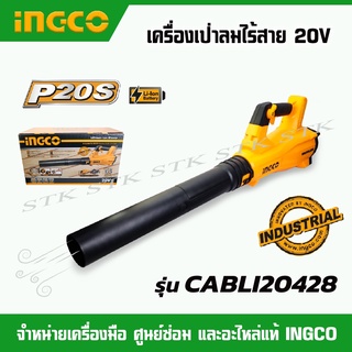 INGCO เครื่องเป่าลมไร้สาย 20V. รุ่น CABLI20428 (ของแท้100%) รับประกัน2ปี สามารถปรับแรงลมได้