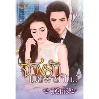 นิยายอิงอร จ้างรักเมียพาร์ทไทม์ (วรดร) 18+