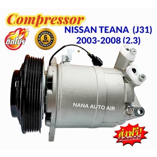 สินค้าคุณภาพ มือ1 COMPRESSOR Nissan Teana 2003-2008 (โฉม J31 เครื่องยนต์ 2.3) : นิสสัน เทียน่า คอมเพลสเซอร์แอร์ คอมแอร์