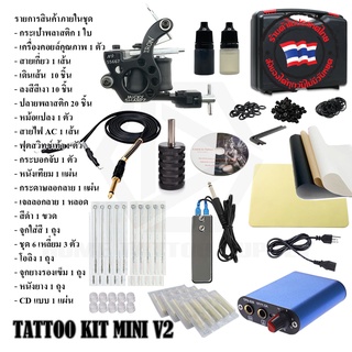 TATTOO KIT MINI V2 ชุดสัก ชุดสักเครื่องคอยล์ ชุดพร้อมสัก ใช้งานสักได้ตามความต้องการ