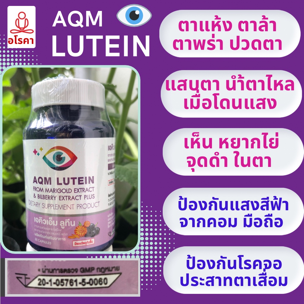 AQM Lutein ลูทีน บำรุงดวงตา บำรุงสายตา กรองแสงสีฟ้า ตาล้า ตาแห้ง ตาเสื่อม สารสกัดดอกดาวเรือง Bilberry Plus บิลเบอร์รี่