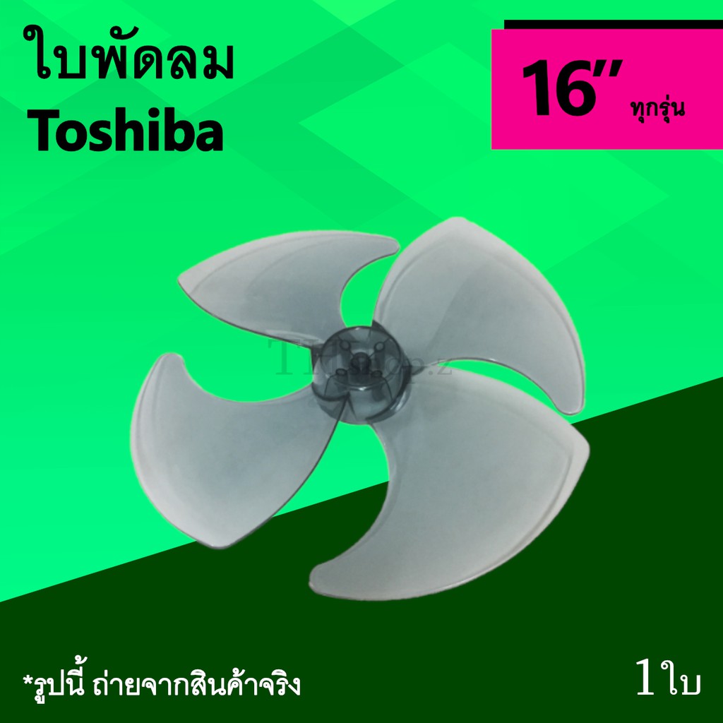 ใบพัดลม Toshiba 16 นิ้ว : ใบ พัด ลม 4แฉก ยี่ห้อ แบรนด์ โตชิบา อาไหล่ใบพัดลม 16นิ้ว ใบพัดลมโตชิบา อะห