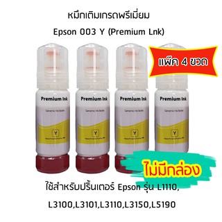 หมึกเติมเกรดพรีเมี่ยม (สีเหลือง) *เเพ็ค 4 ขวด* สำหรับปริ้นเตอร์ รุ่น L1110,L3100,L3101,L3110,L3150,L5190 *ไม่มีกล่อง*