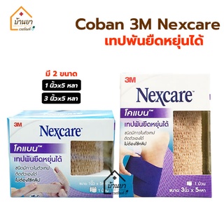 Coban โคแบน 3M Nexcare เทปพันยืดหยุ่นได้ ชนิดมีกาวในตัวเทป ไม่ต้องใช้คลิป