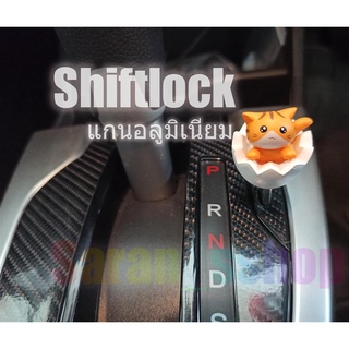 Shiftlock (ปลดเกียร์ว่าง) แกนอลูมิเนียม เข้าเกียร์ว่างเวลาจอด ไม่ต้องถอดกุญแจ (แมวไข่สีขาว) Shift.lock Shift lock