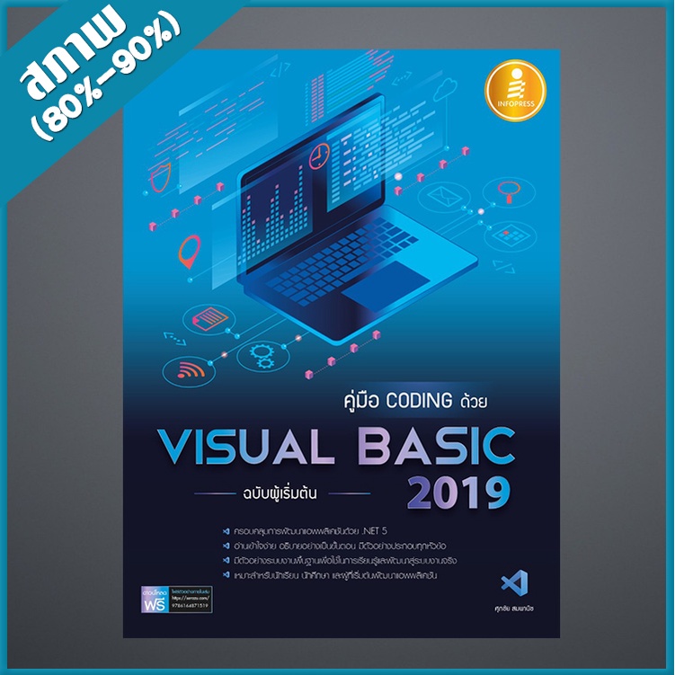 คู่มือ coding ด้วย Visual Basic 2019 ฉบับผู้เริ่มต้น (4871519)