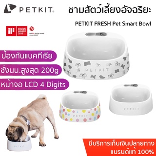 พร้อมส่ง PETKIT FRESH Pet Smart Bowl ชามอาหารสัตว์เลี้ยงอัจฉริยะ ชามอาหารแมว ถ้วยให้อาหารสัตว์