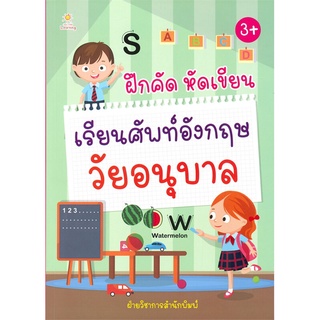 นายอินทร์ หนังสือ ฝึกคัด หัดเขียน เรียนศัพท์อังกฤษวัยอนุบาล (3+)