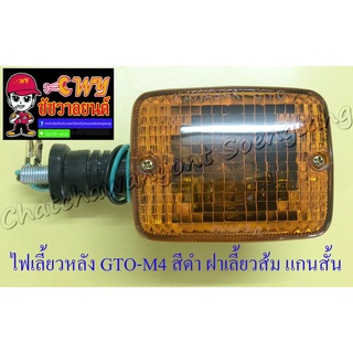 ไฟเลี้ยวหลัง GTO-M4 สีดำ ฝาเลี้ยวส้ม แกนสั้น (ข้าง) (6715)