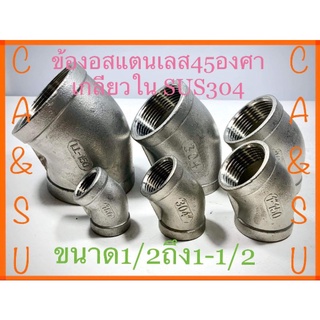 ข้องอสแตนเลส45องศาเกลียวในSUS304 ขนาด1/2ถึง1-1/2