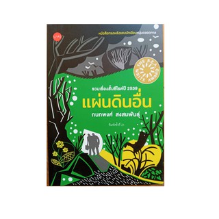 หนังสือ แผ่นดินอื่น (ปกอ่อน) รวมเรื่องสั้นซีไรต์ปี 2539