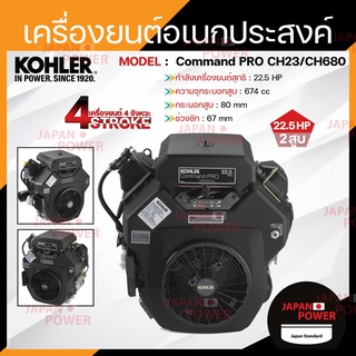 KOHLER เครื่องยนต์อเนกประสงค์ เครื่องยนต์ เบนซิน 4 จังหวะ 2 สูบ V-twin 22HP รุ่น CH680-3128 รับประกันไม่มีวันแตก แท้100%