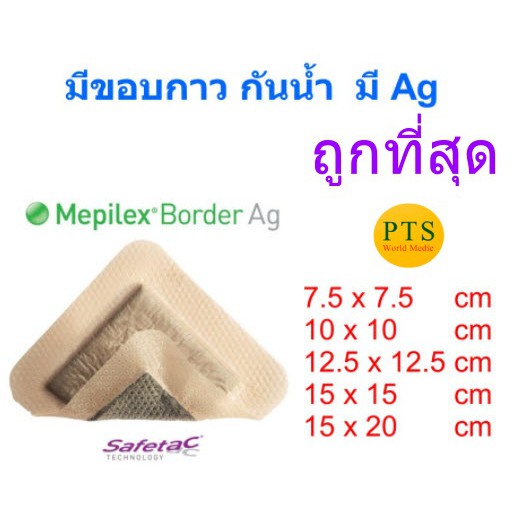 Mepilex Border Ag ขอบกาว กันน้ำ มียาฆ่าเชื้อ (ราคาต่อ 1 แผ่น)